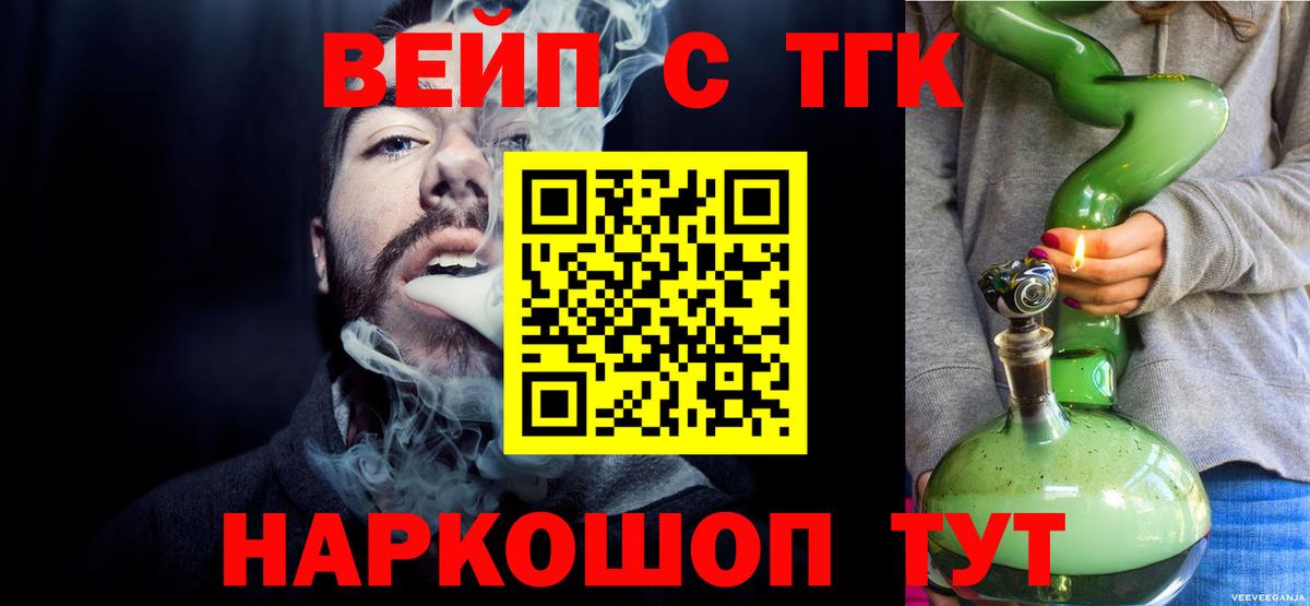ТГК вейп с тгк  Вход с VPN  Сухой Лог  ТГК жижа 